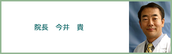 院長　今井貴