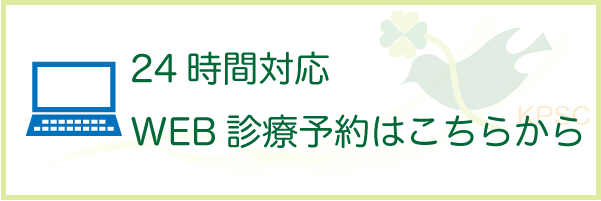 WEB診療予約はこちら