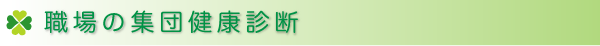 職場の集団健康診断についてについて