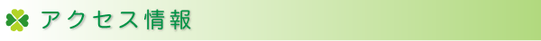 アクセス情報について