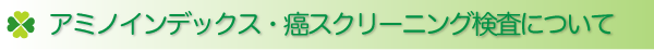 アミノインデックス・癌スクリーニング検査について