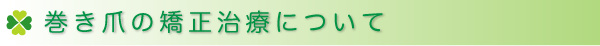 巻き爪矯正術について