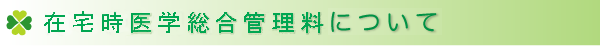 医療情報取得加算について